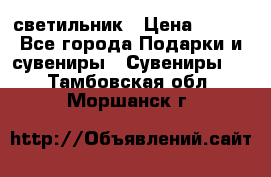 светильник › Цена ­ 116 - Все города Подарки и сувениры » Сувениры   . Тамбовская обл.,Моршанск г.